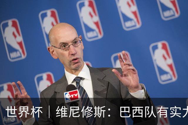 世界杯｜维尼修斯：巴西队有实力冲击世界杯冠军