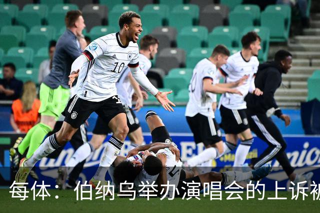 每体：伯纳乌举办演唱会的上诉被西班牙最高法院驳回